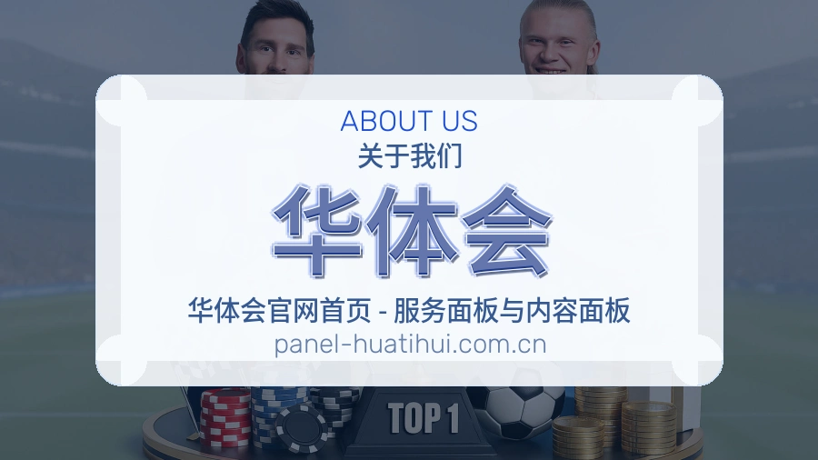 华体会品牌服务介绍